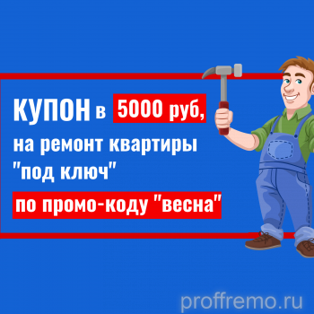 Купон на ремонт - Проффремо